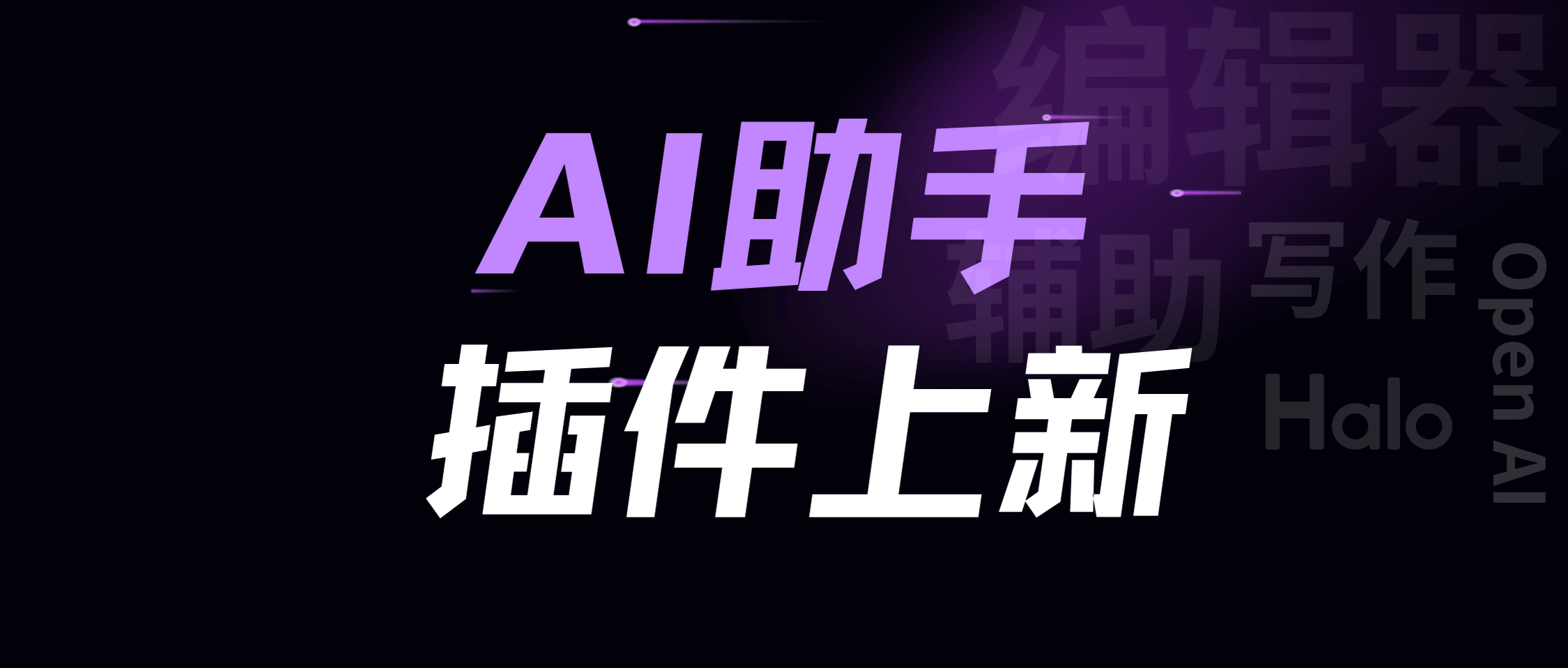 解锁创作新境界——Halo AI 助手插件震撼上线！