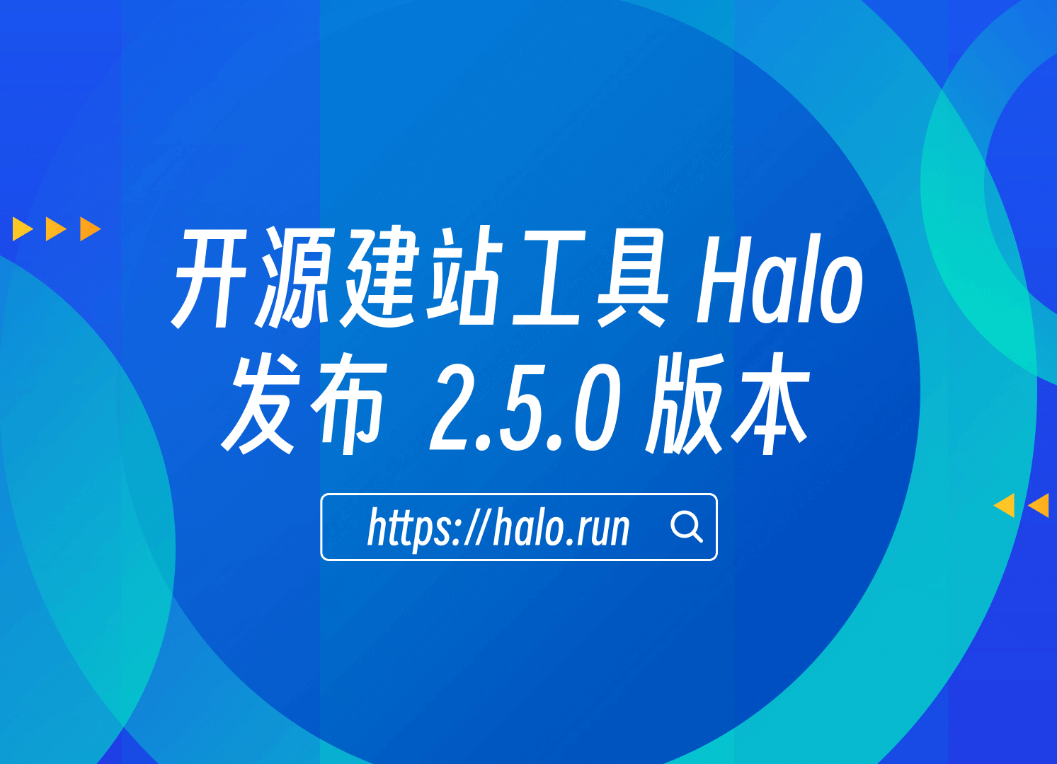 开放公共 API，Halo 2.5.0 发布