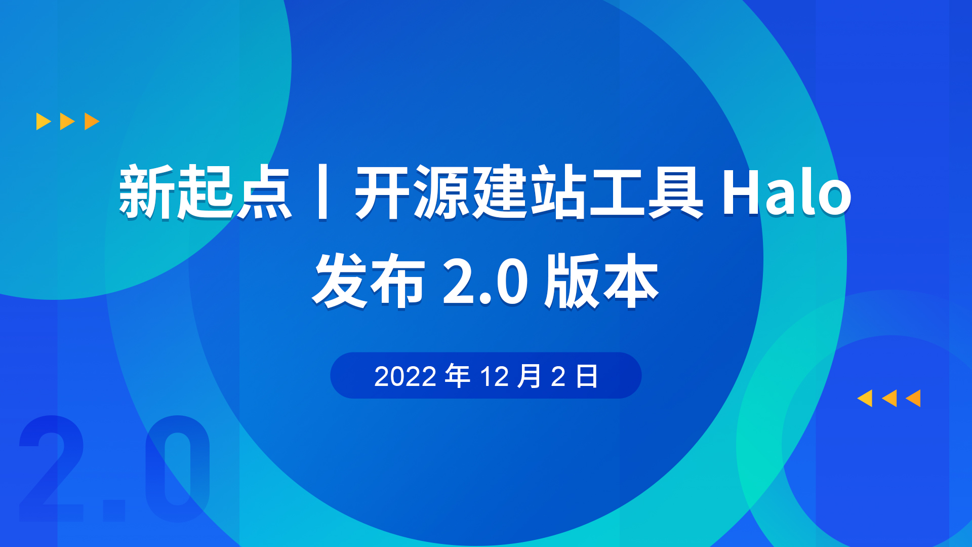 新起点丨开源建站工具 Halo 发布 2.0 版本