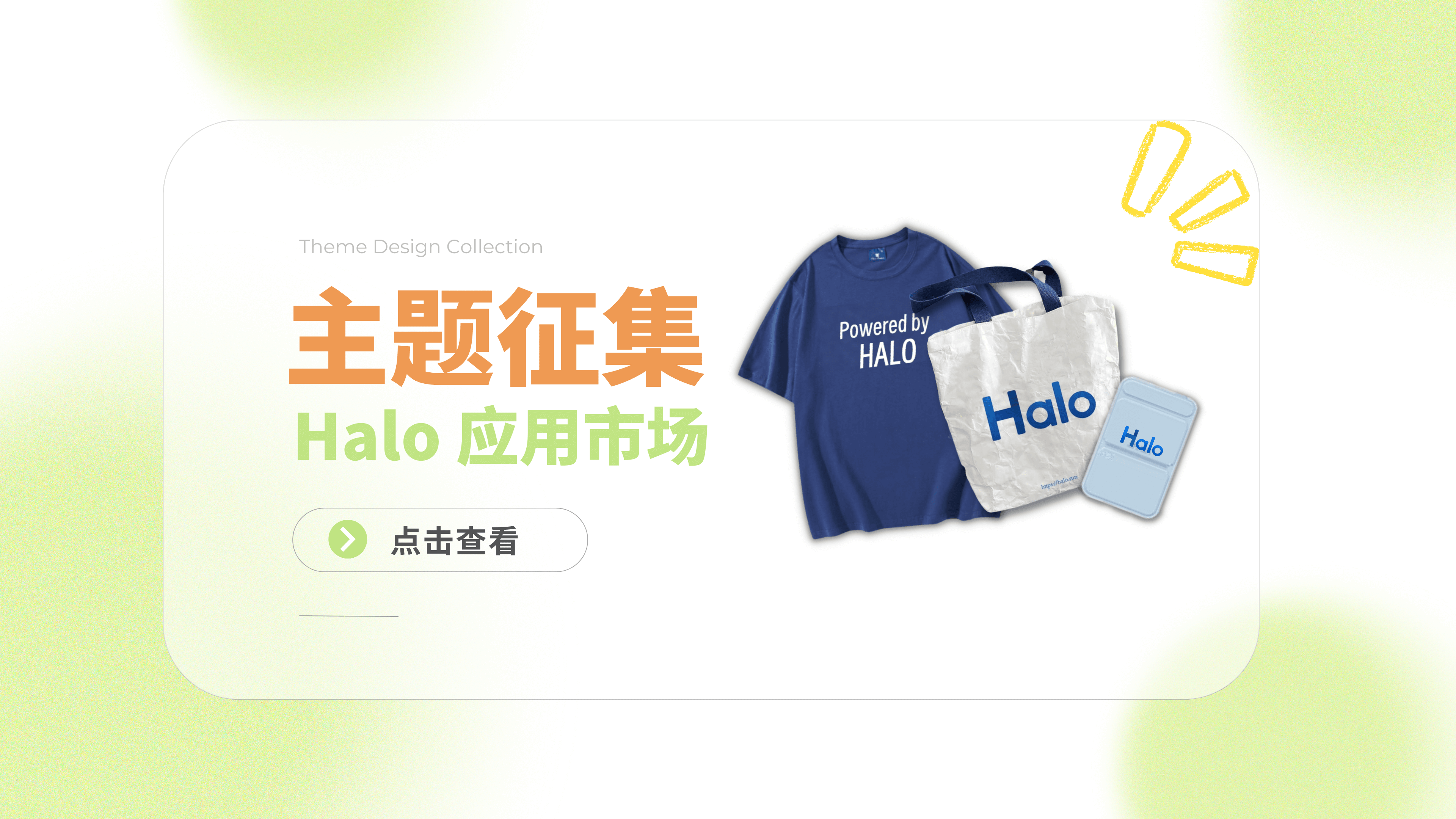 【赢取精美周边】Halo 应用市场主题有奖征集