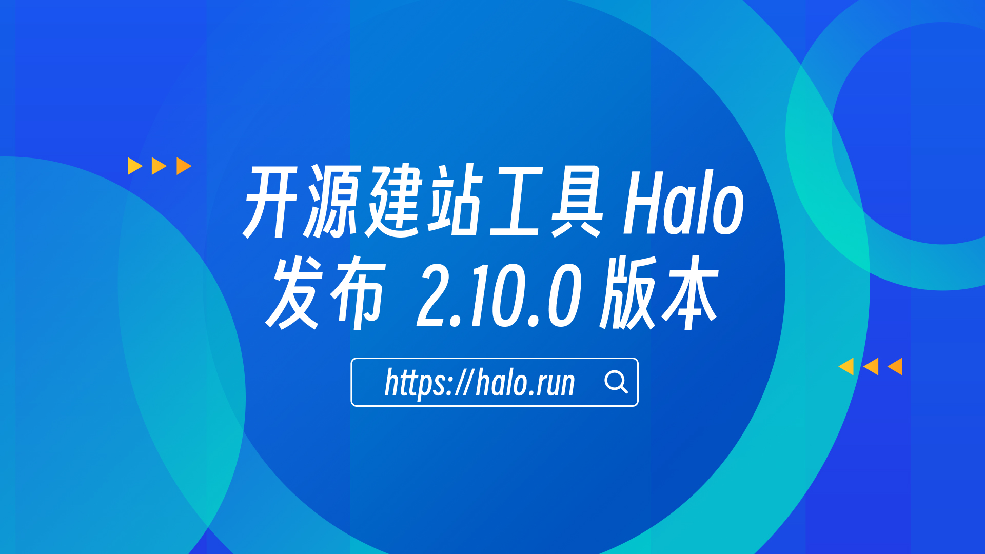 支持消息通知和预设应用市场，Halo 2.10.0 发布
