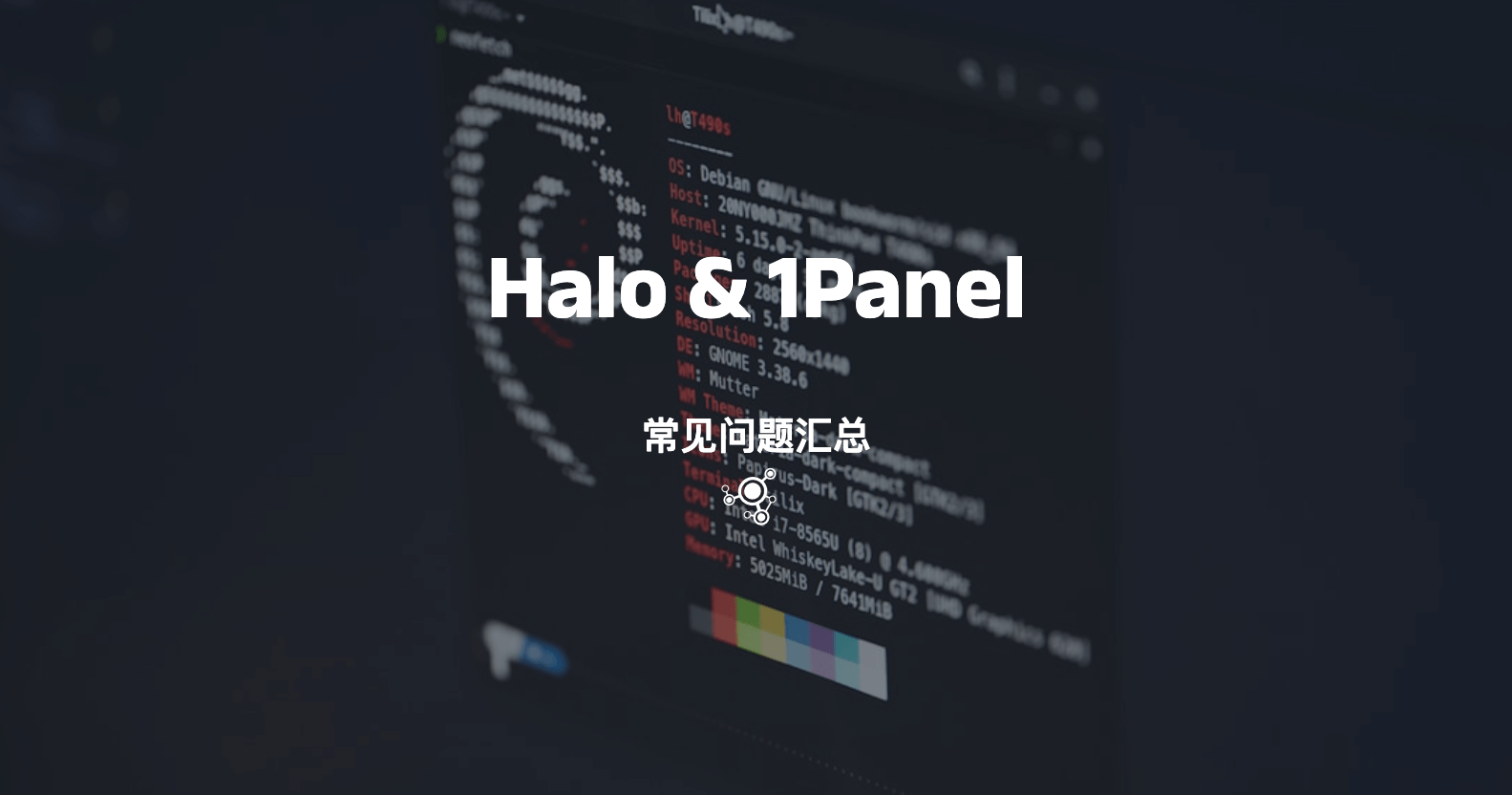 Halo 配合 1Panel 使用的常见问题汇总