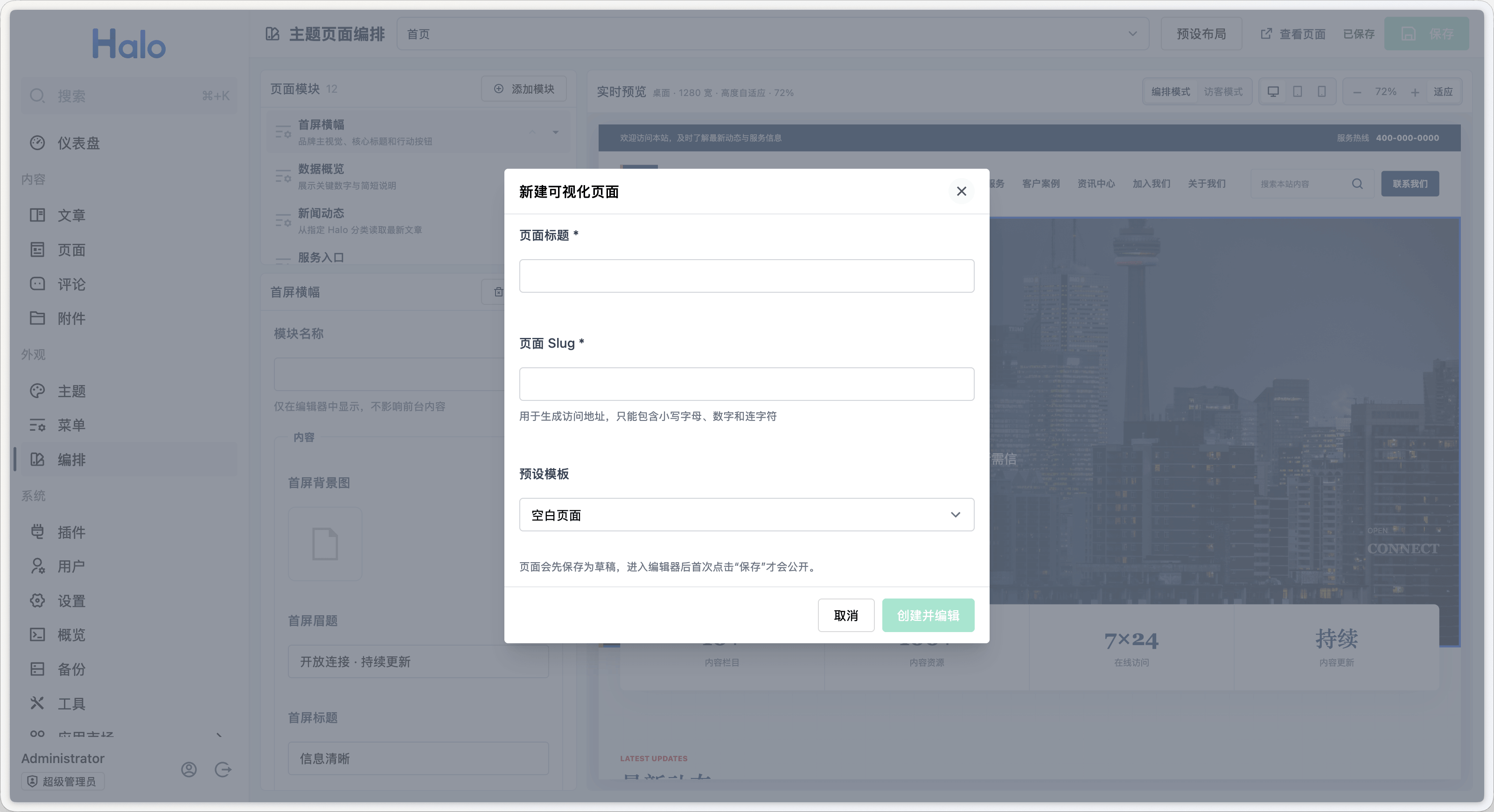Halo Publica 可视化编辑页面-新建可视化页面窗口
