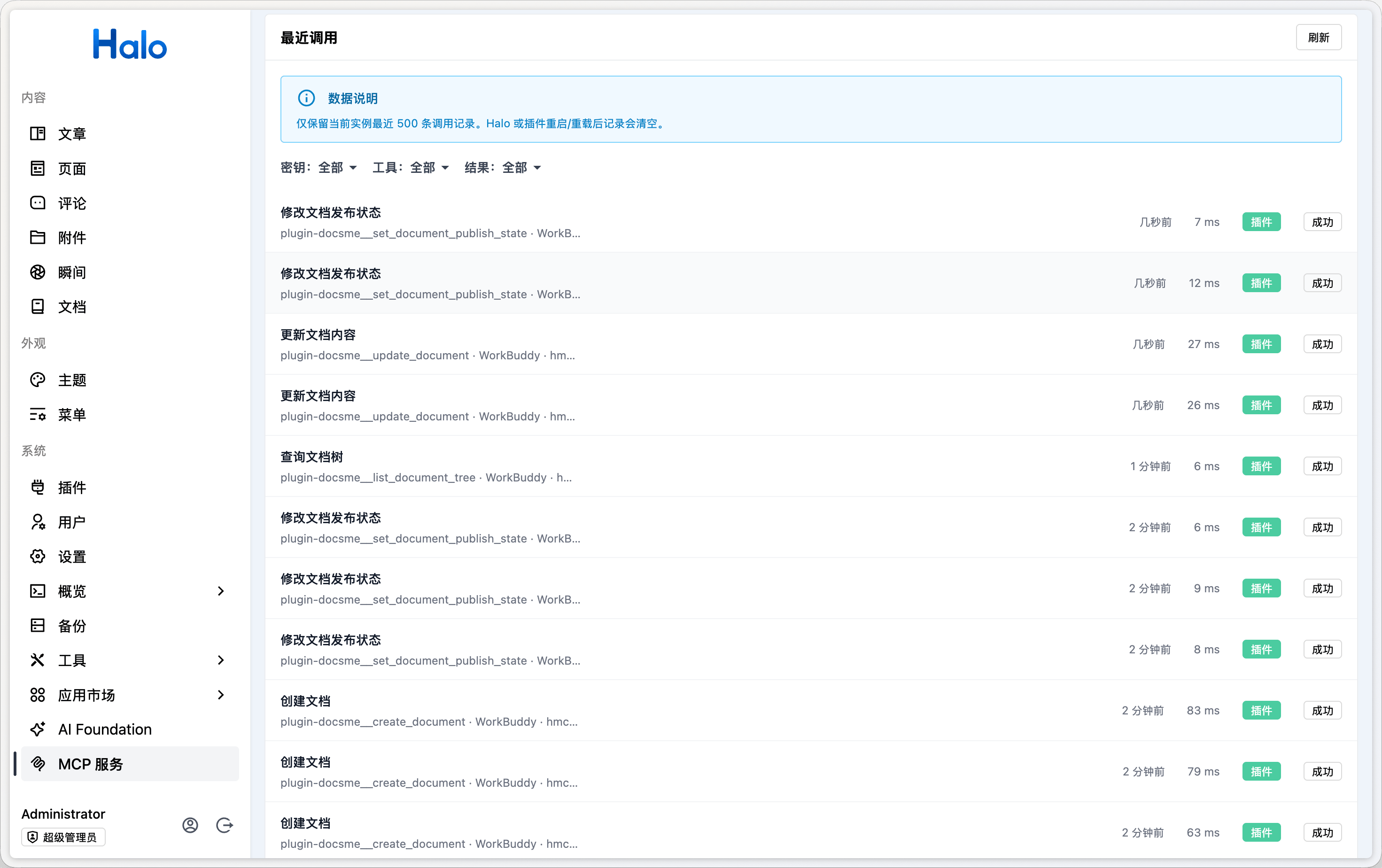 Halo MCP Server 最近调用展示