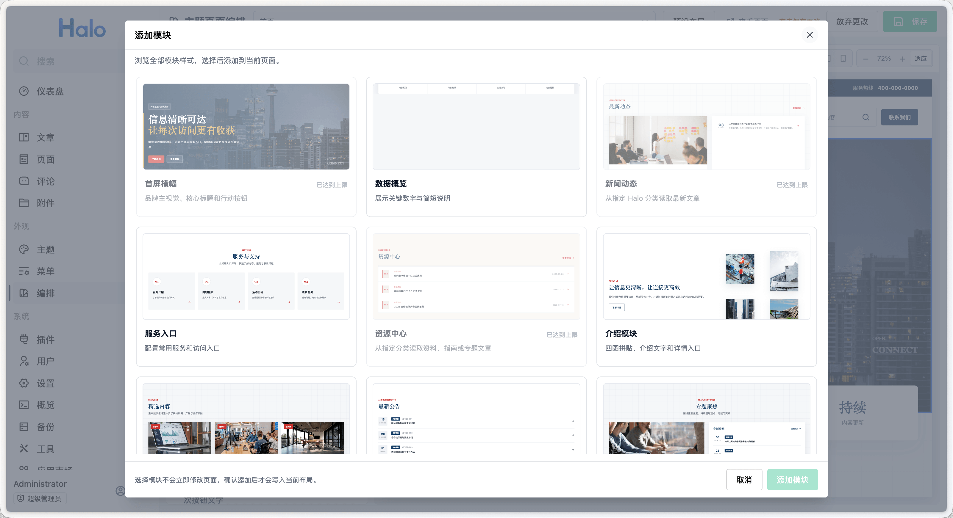 Halo Publica 可视化编辑页面-选择模块