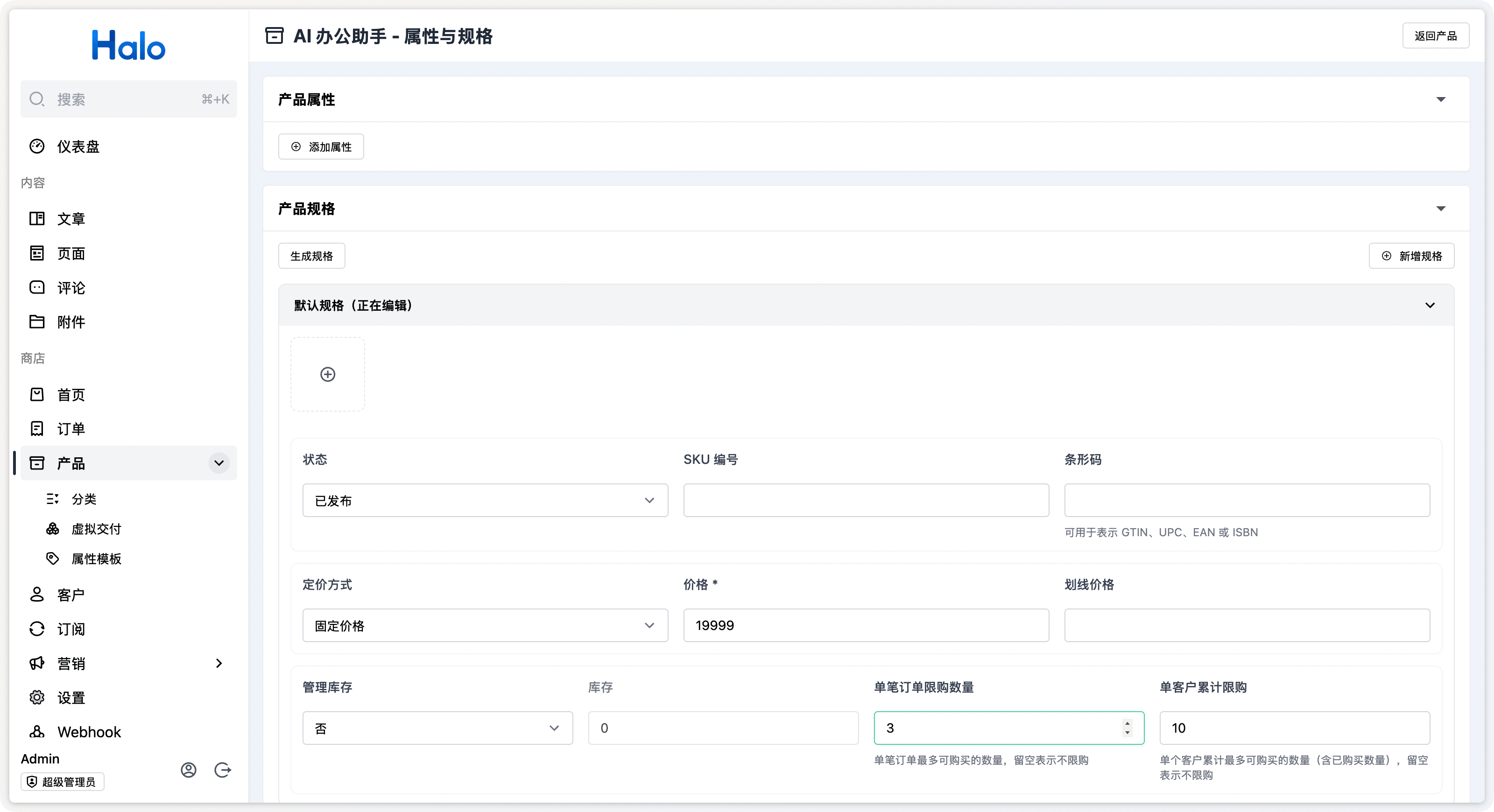 Halo 商城产品规格编辑页面