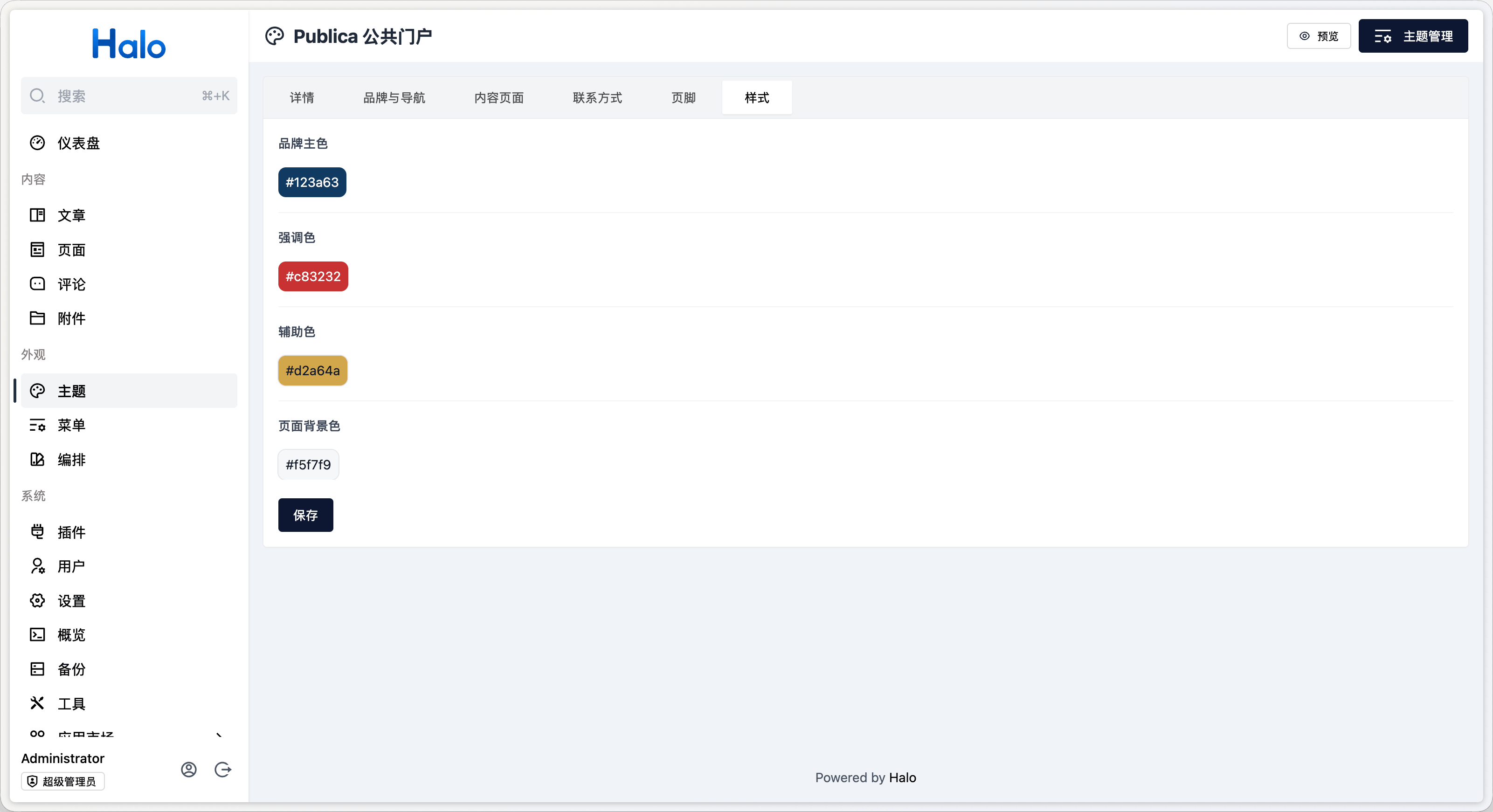 Halo Publica 主题设置