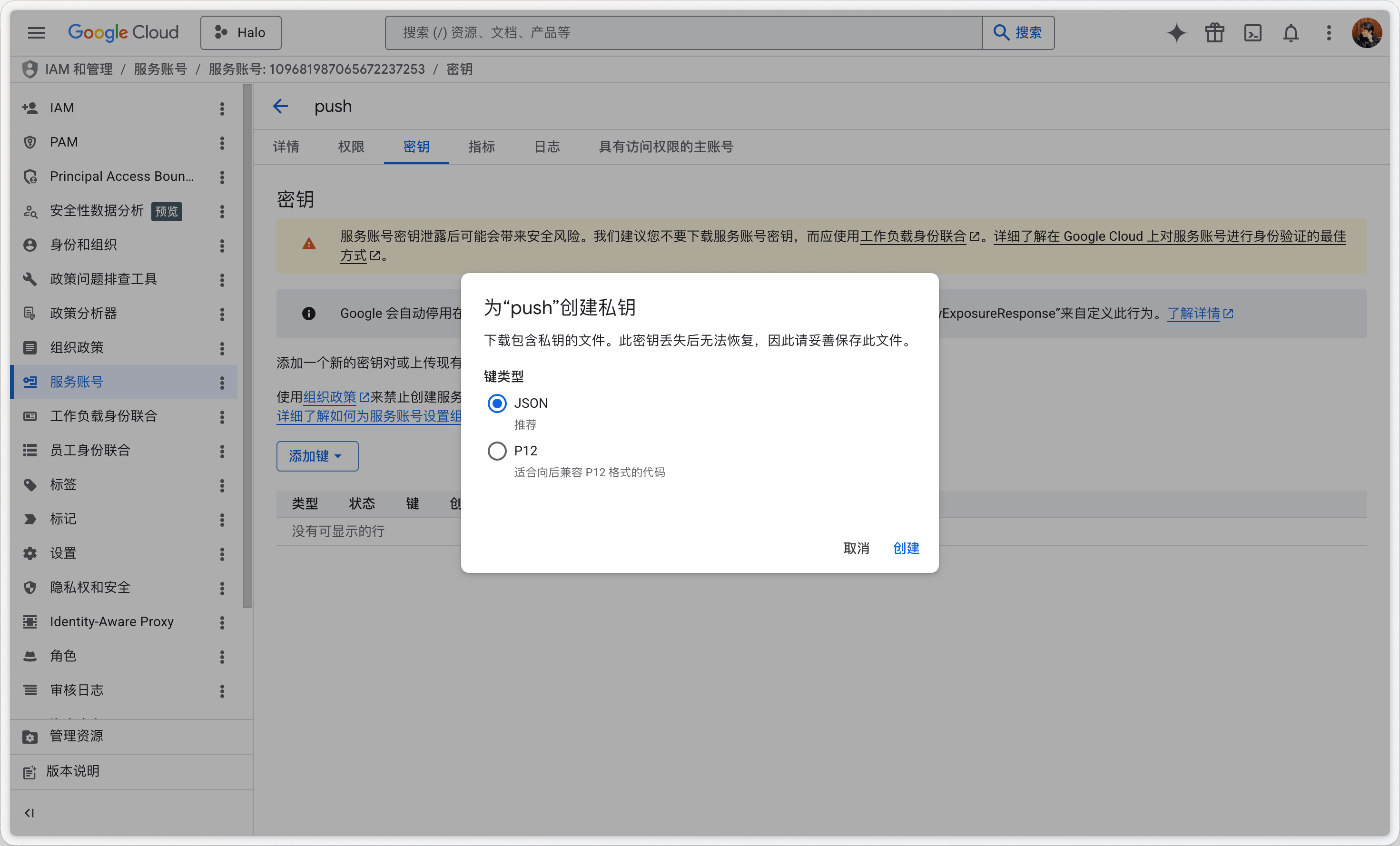 GCP 为服务账号创建私钥