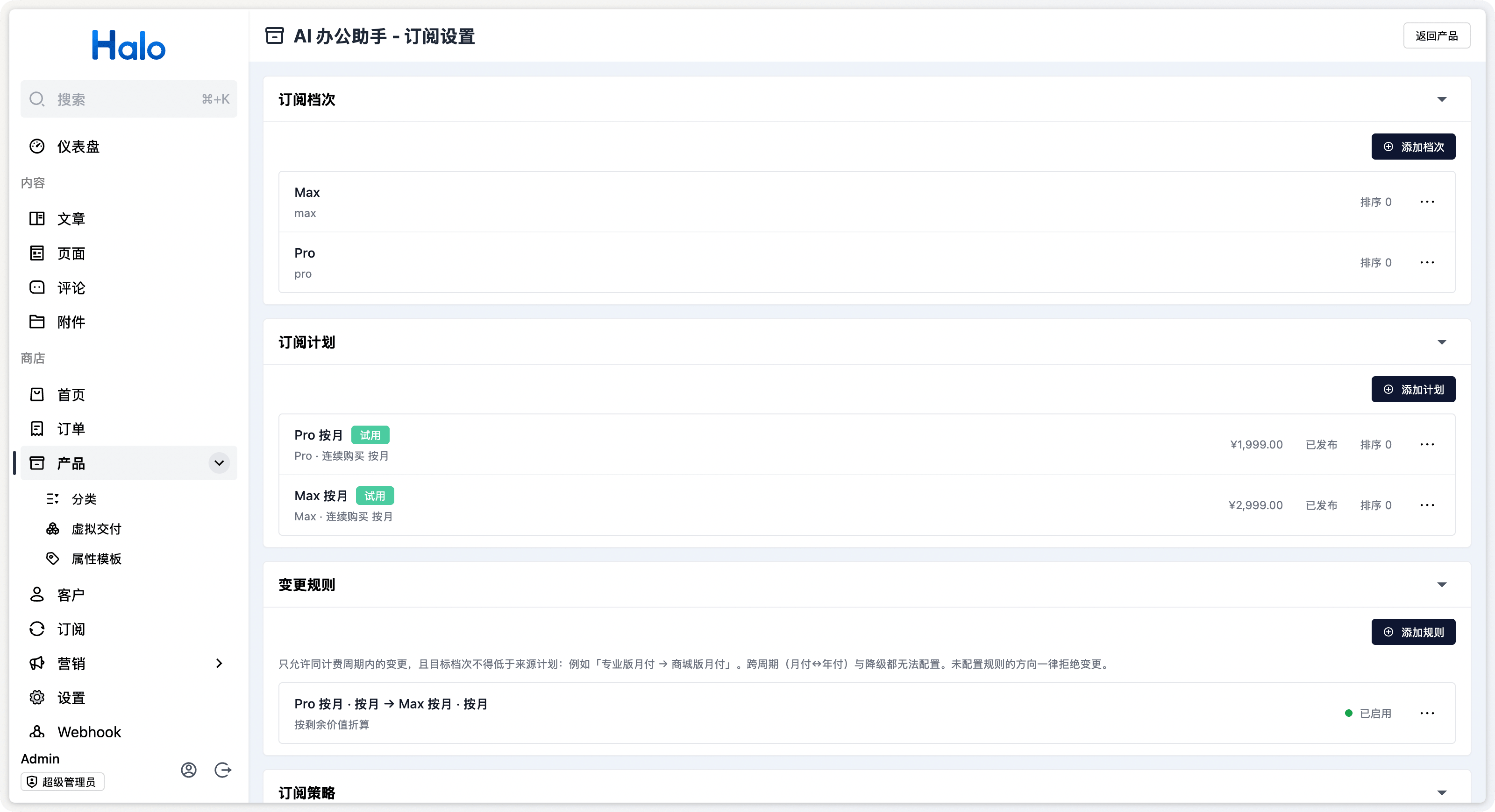 Halo 商城后台订阅方案配置