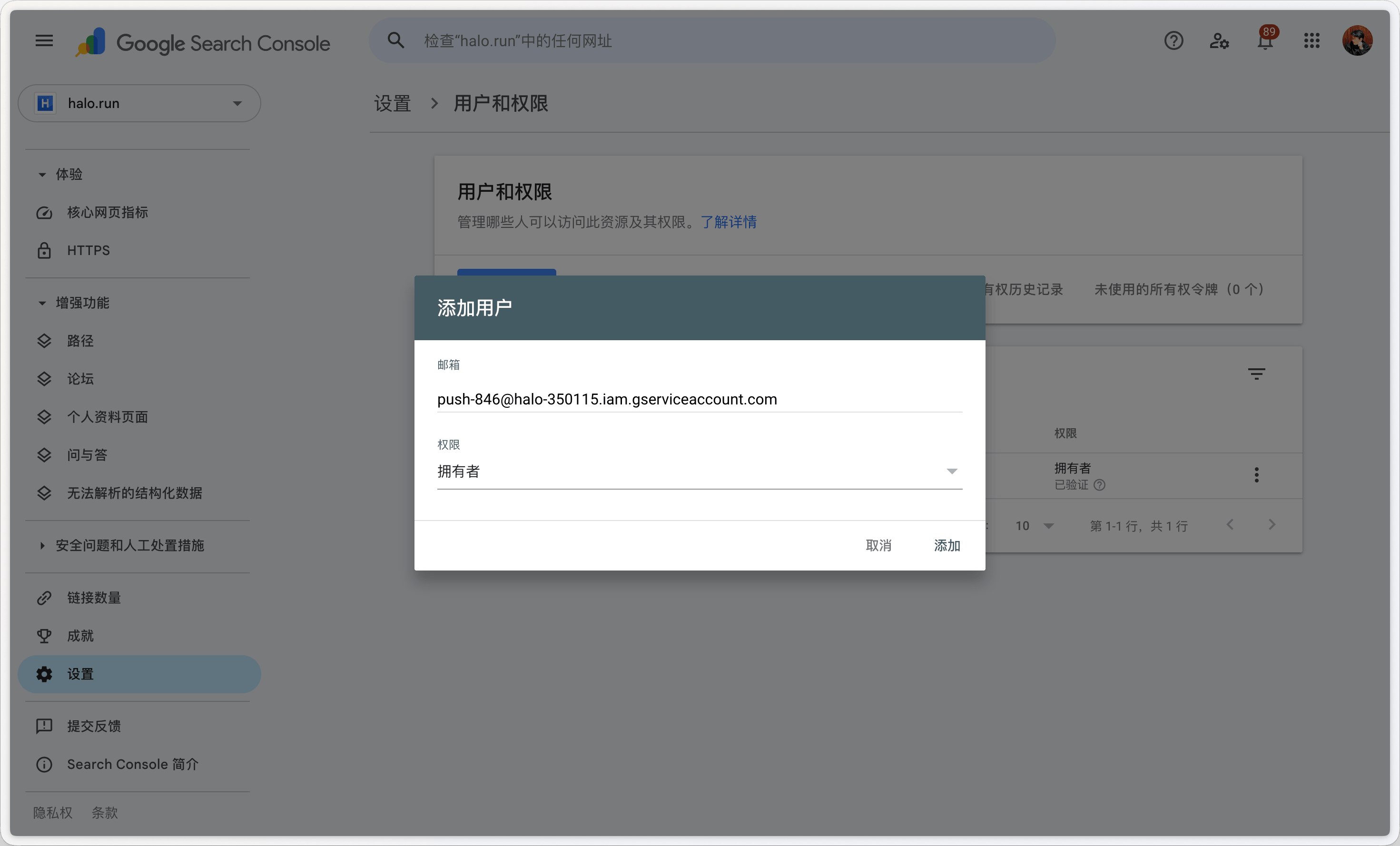 Google Search Console 添加用户