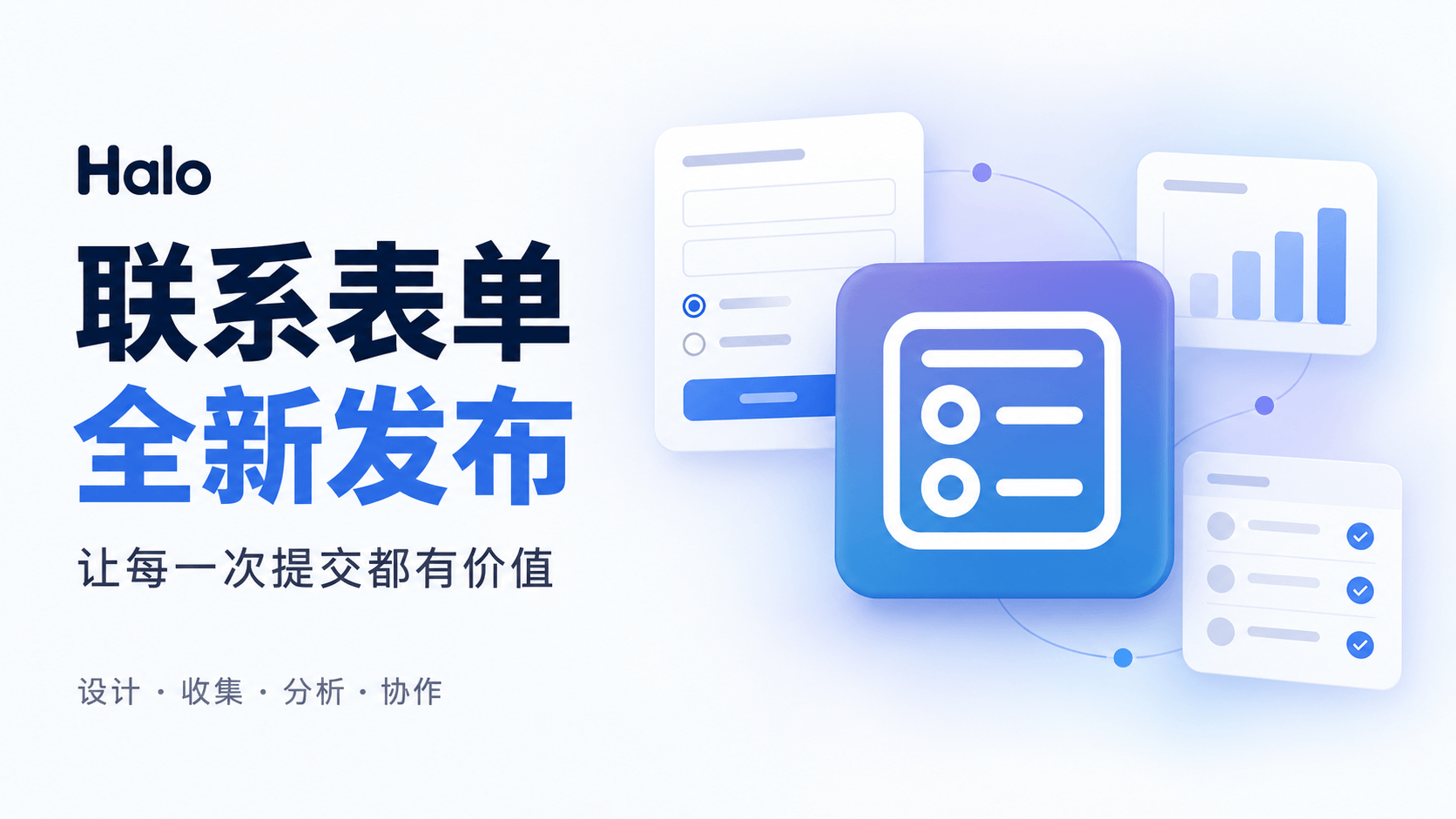 让每一次提交都有价值：Halo 联系表单功能全新发布！ 的封面图