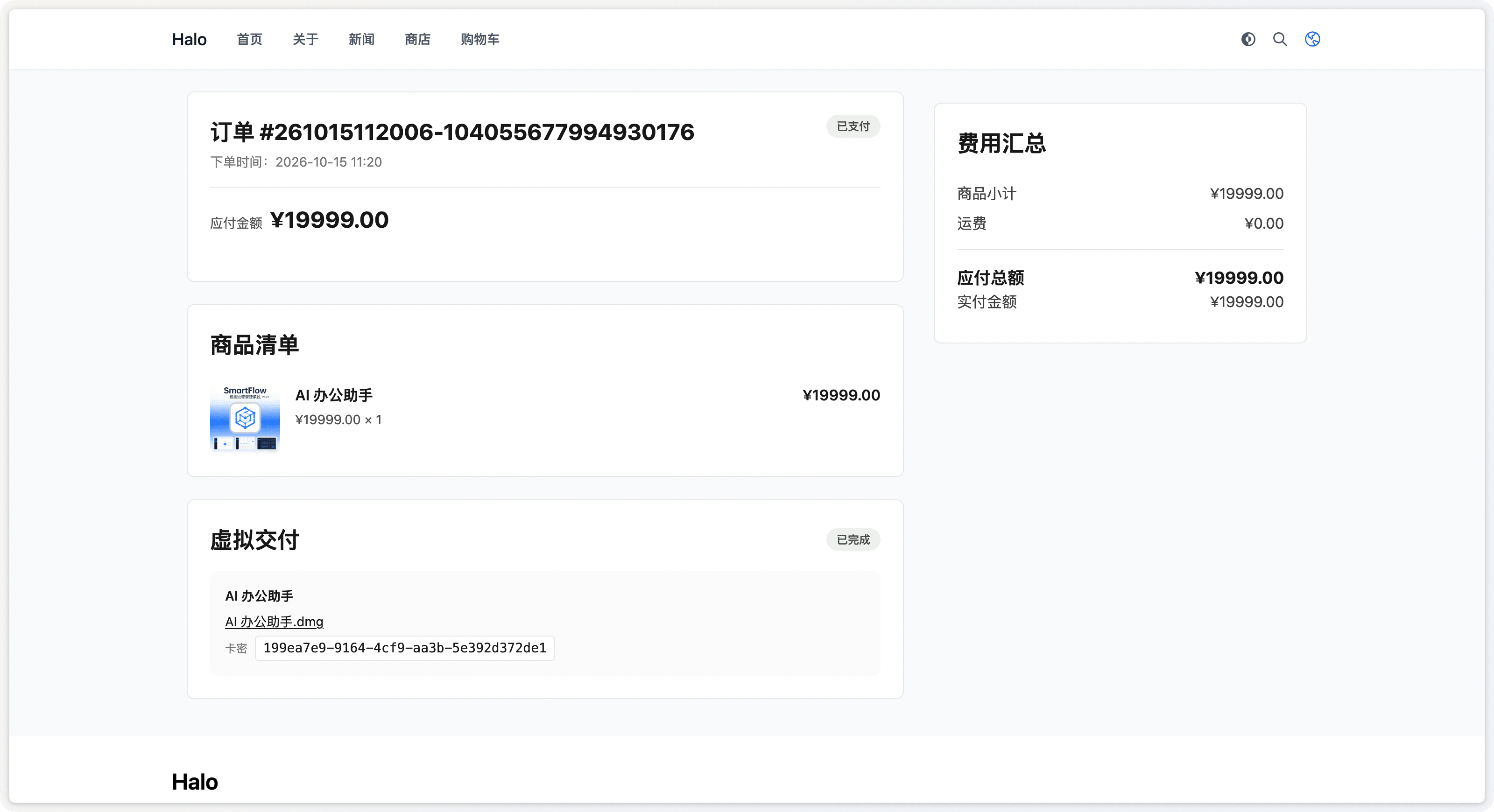 Halo 商城匿名购买订单详情