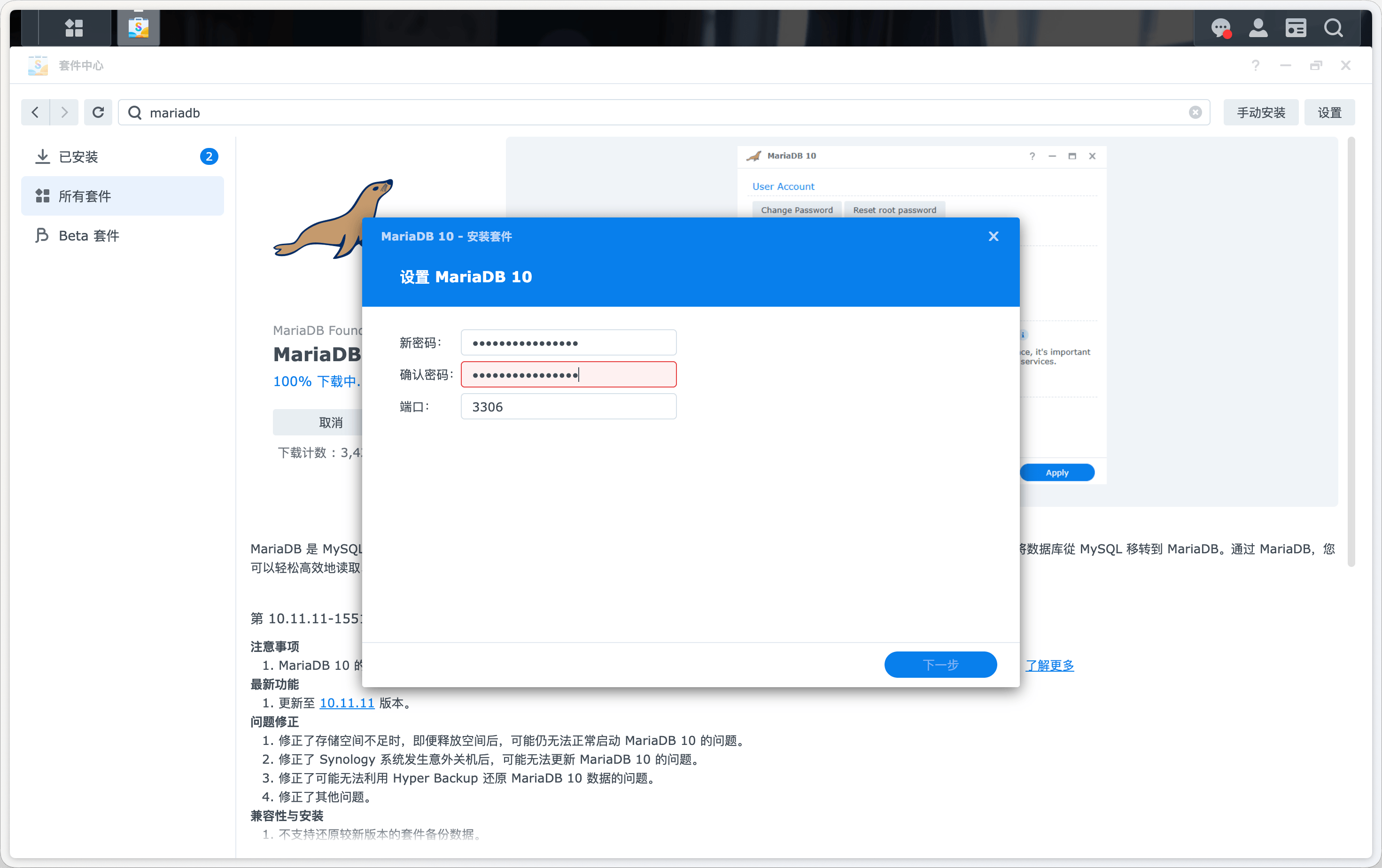 群晖套件中心 - MariaDB 设置密码