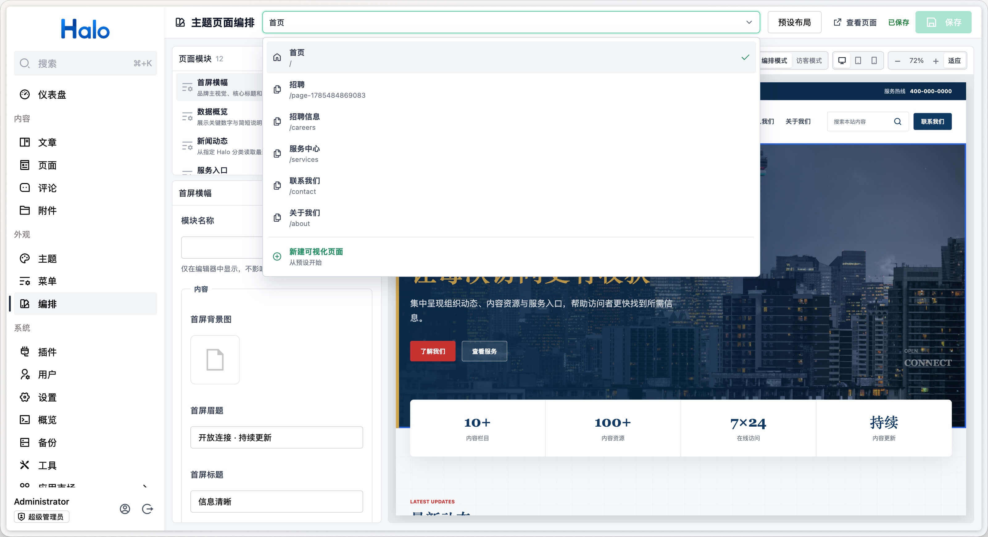 Halo Publica 可视化编辑页面-页面切换
