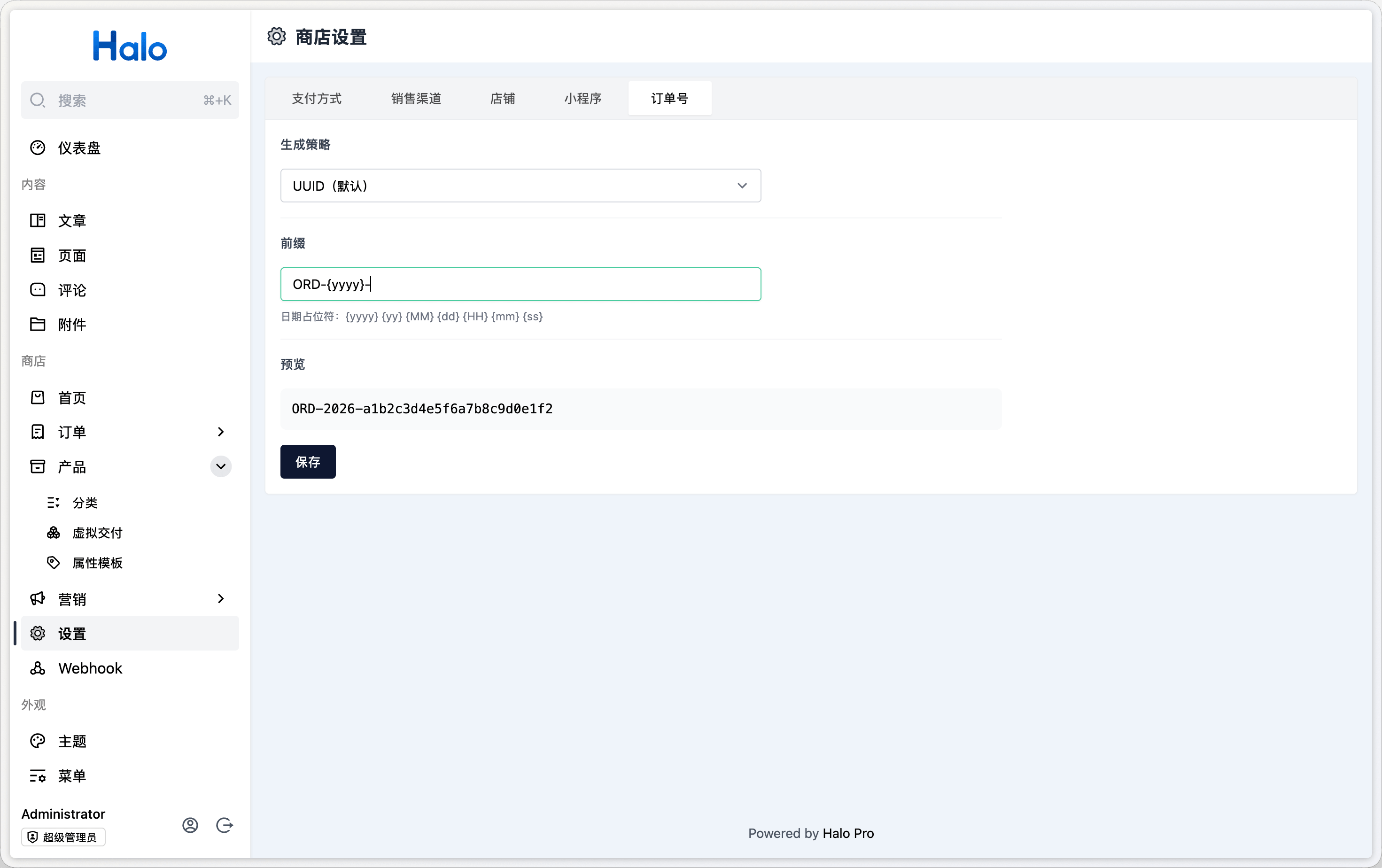 Halo 商城版订单编号生成方式设置页截图
