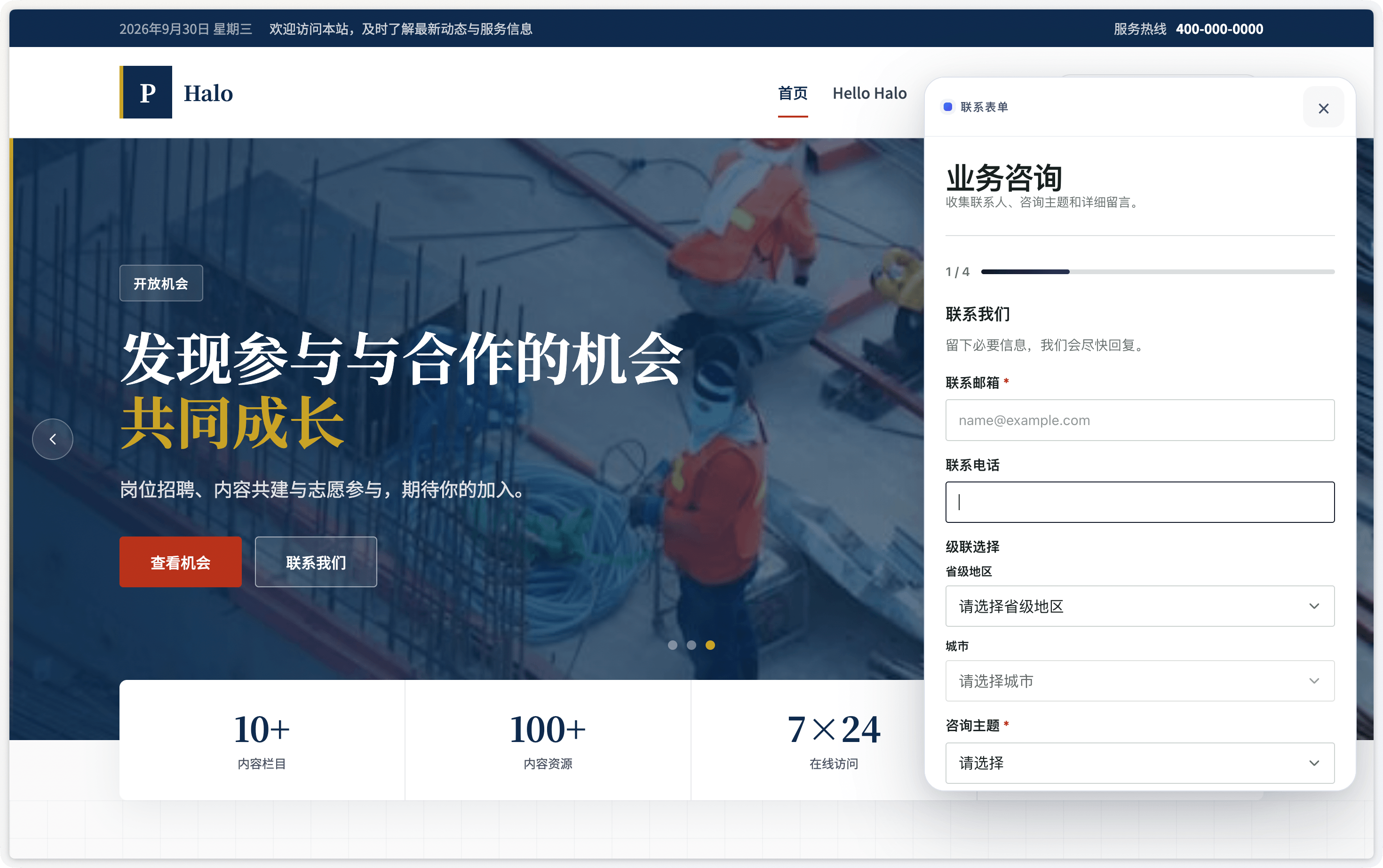 网站中的业务咨询弹窗