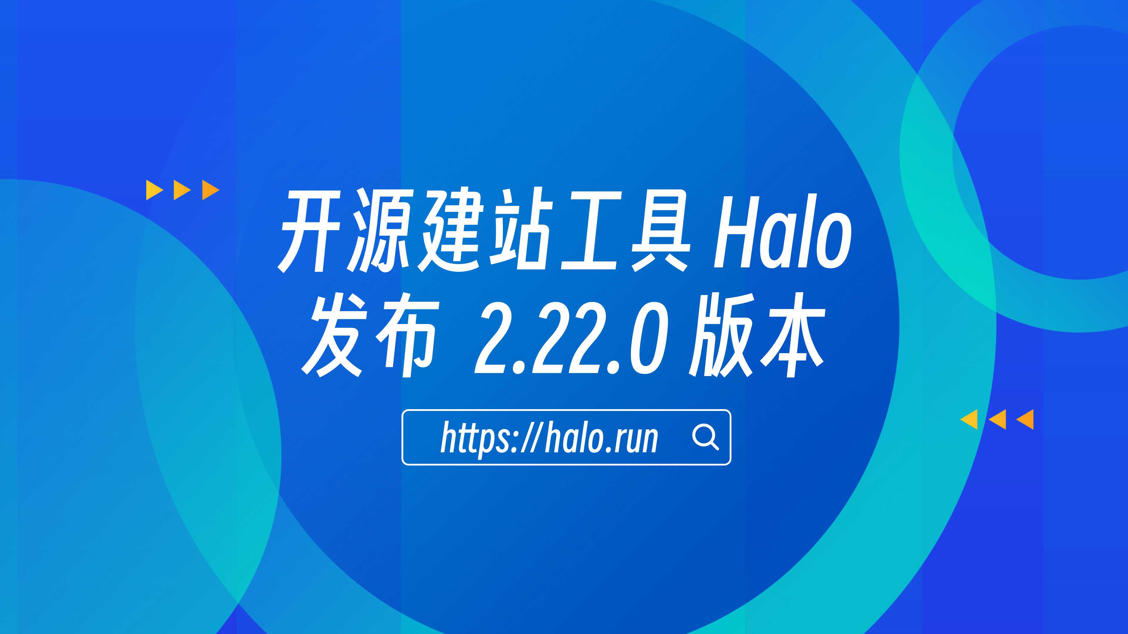 商业版首发，Halo 2.22 发布