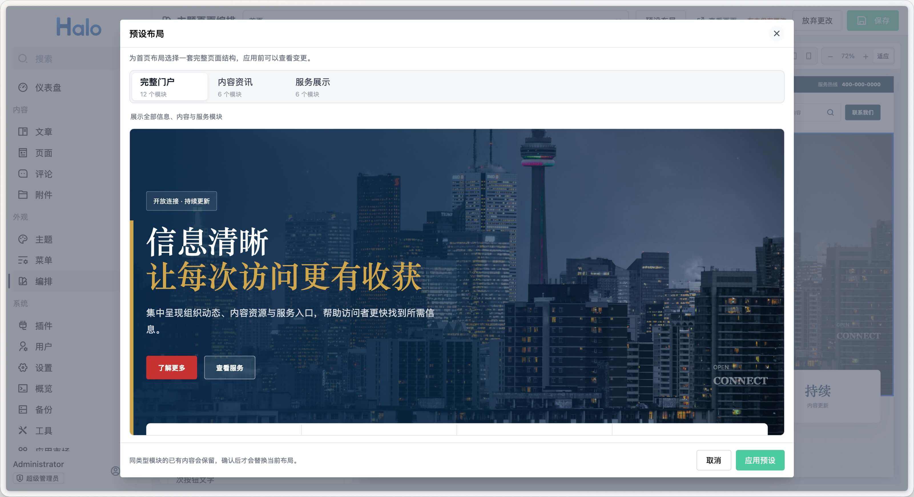Halo Publica 可视化编辑页面-选择预设布局