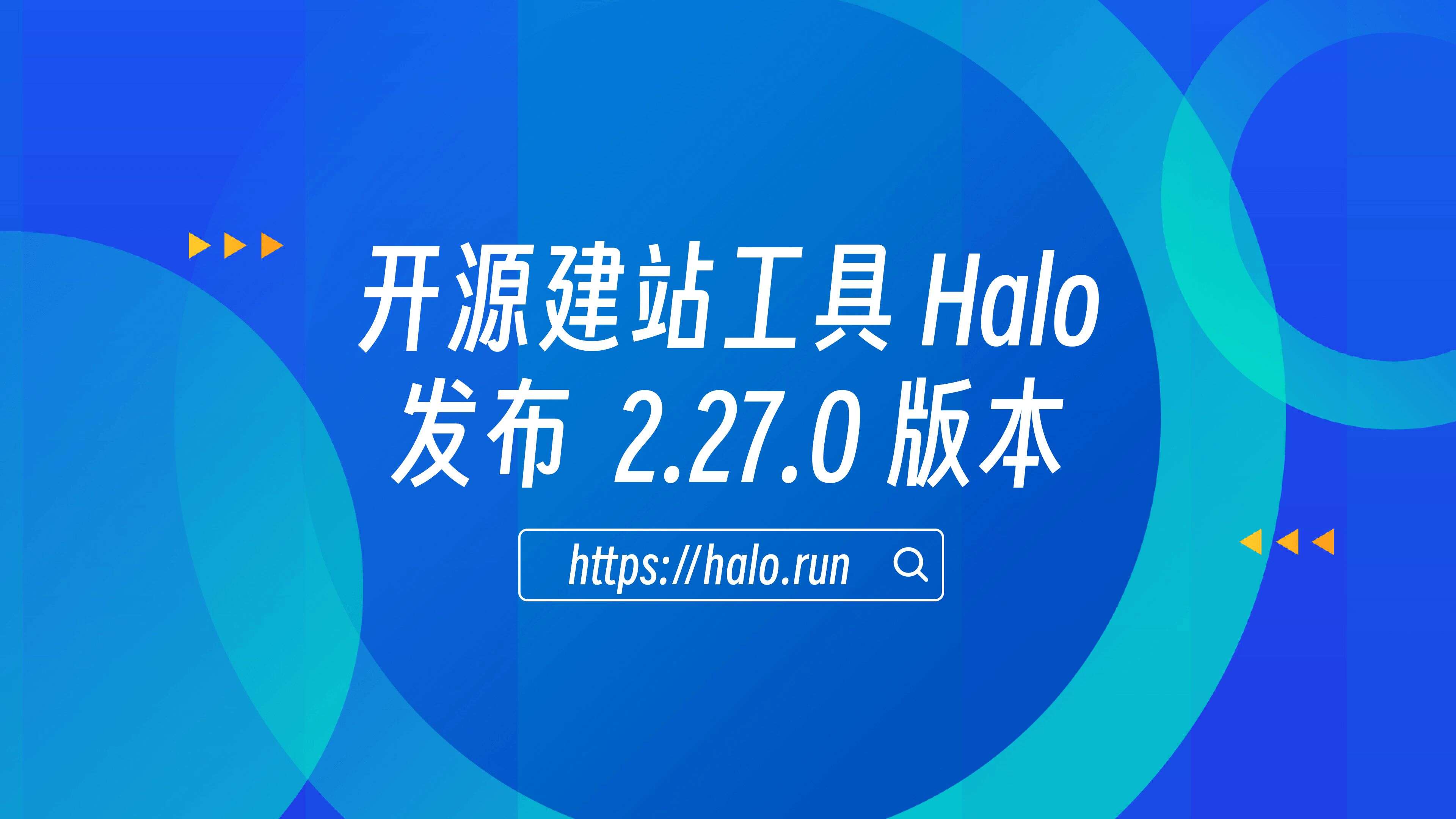 支持订阅产品与免登录购买,Halo 2.27 发布 的封面图
