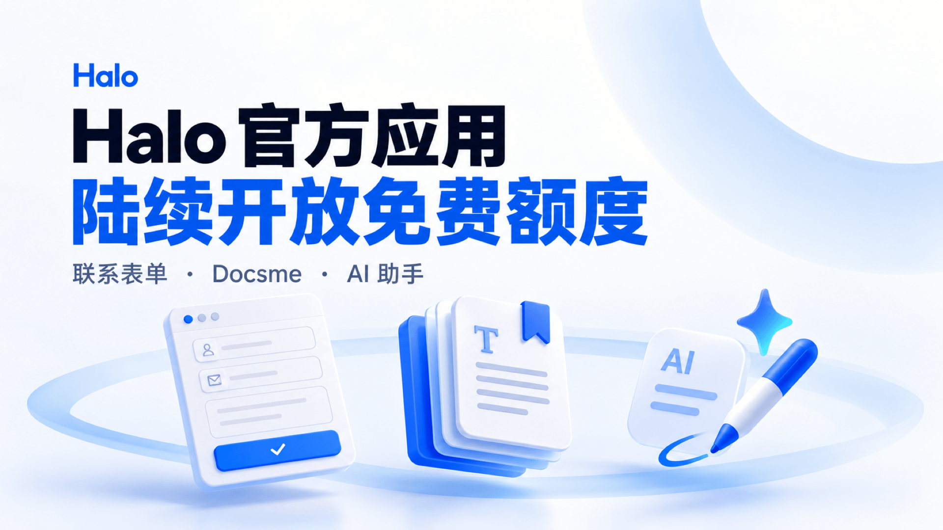 Halo 官方应用陆续开放免费额度! 的封面图