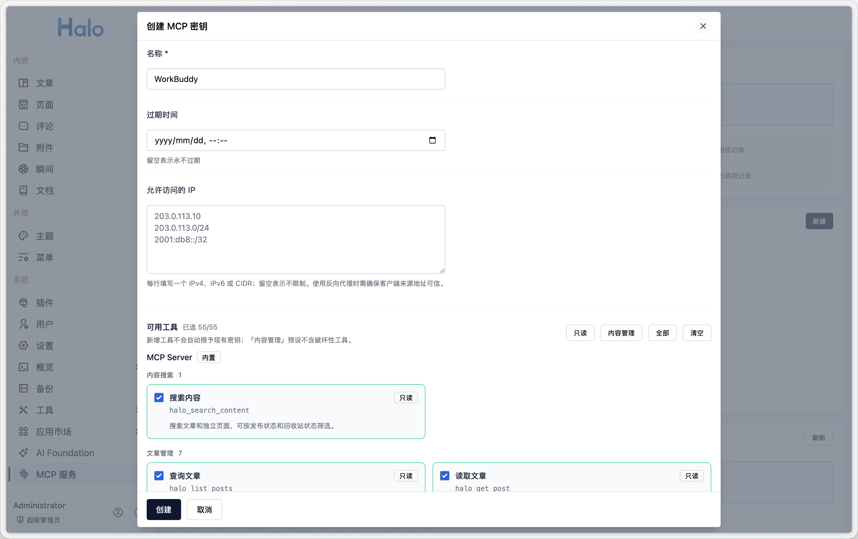 Halo MCP Server 创建密钥