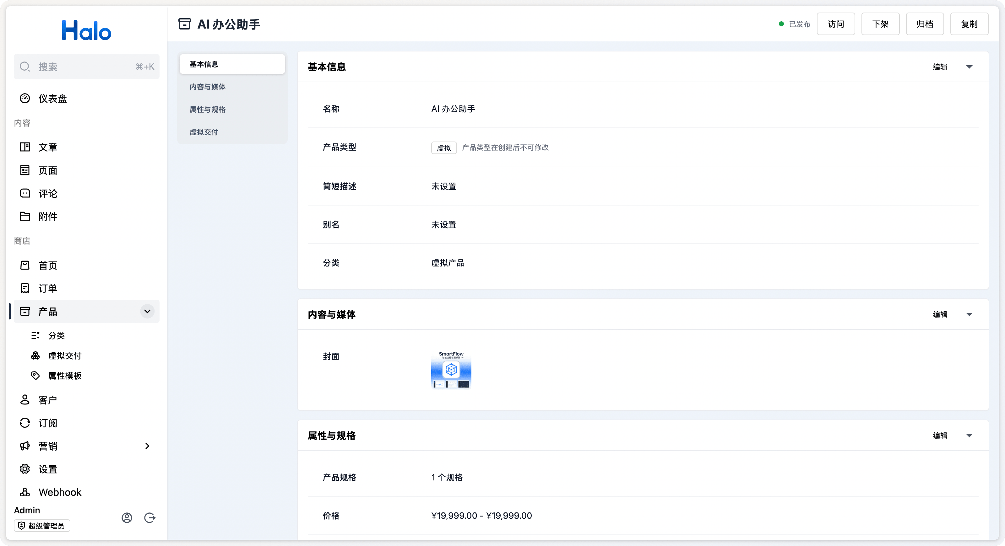 Halo 商城产品编辑页面