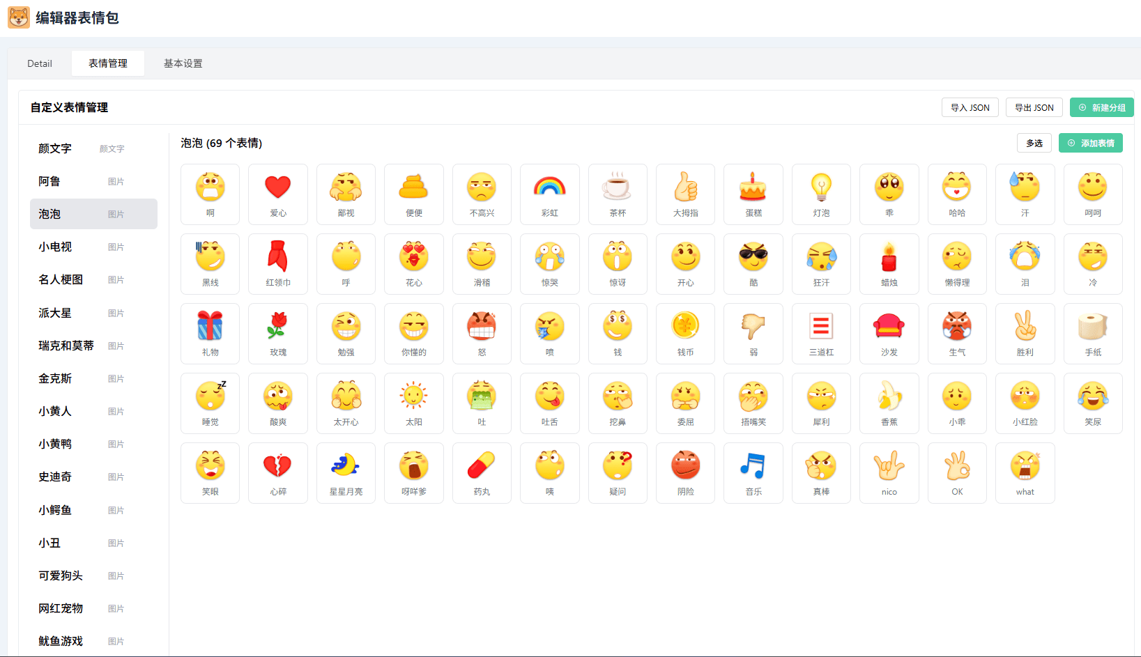 自定义表情包管理界面